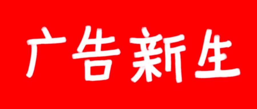 一个新的广告行业媒体诞生了