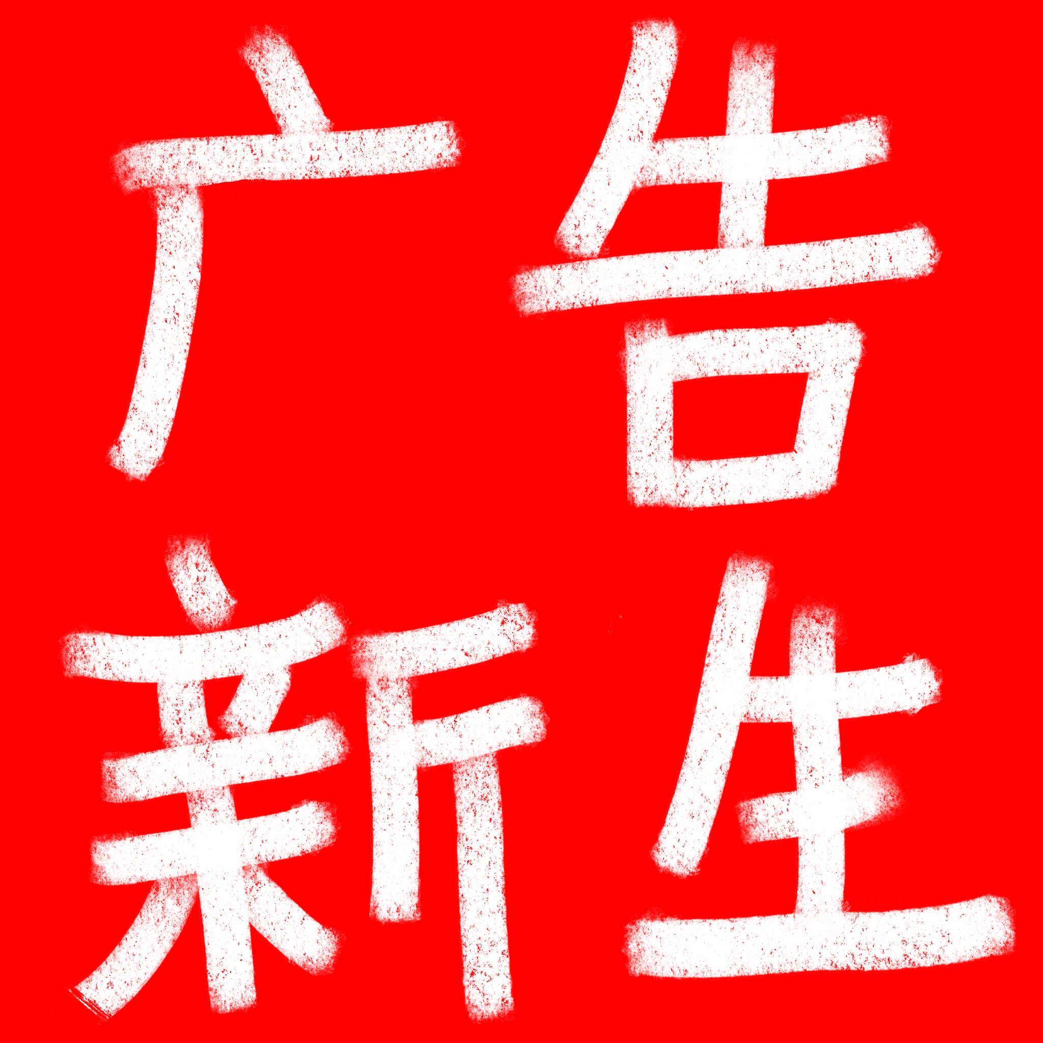 广告新生 Logo