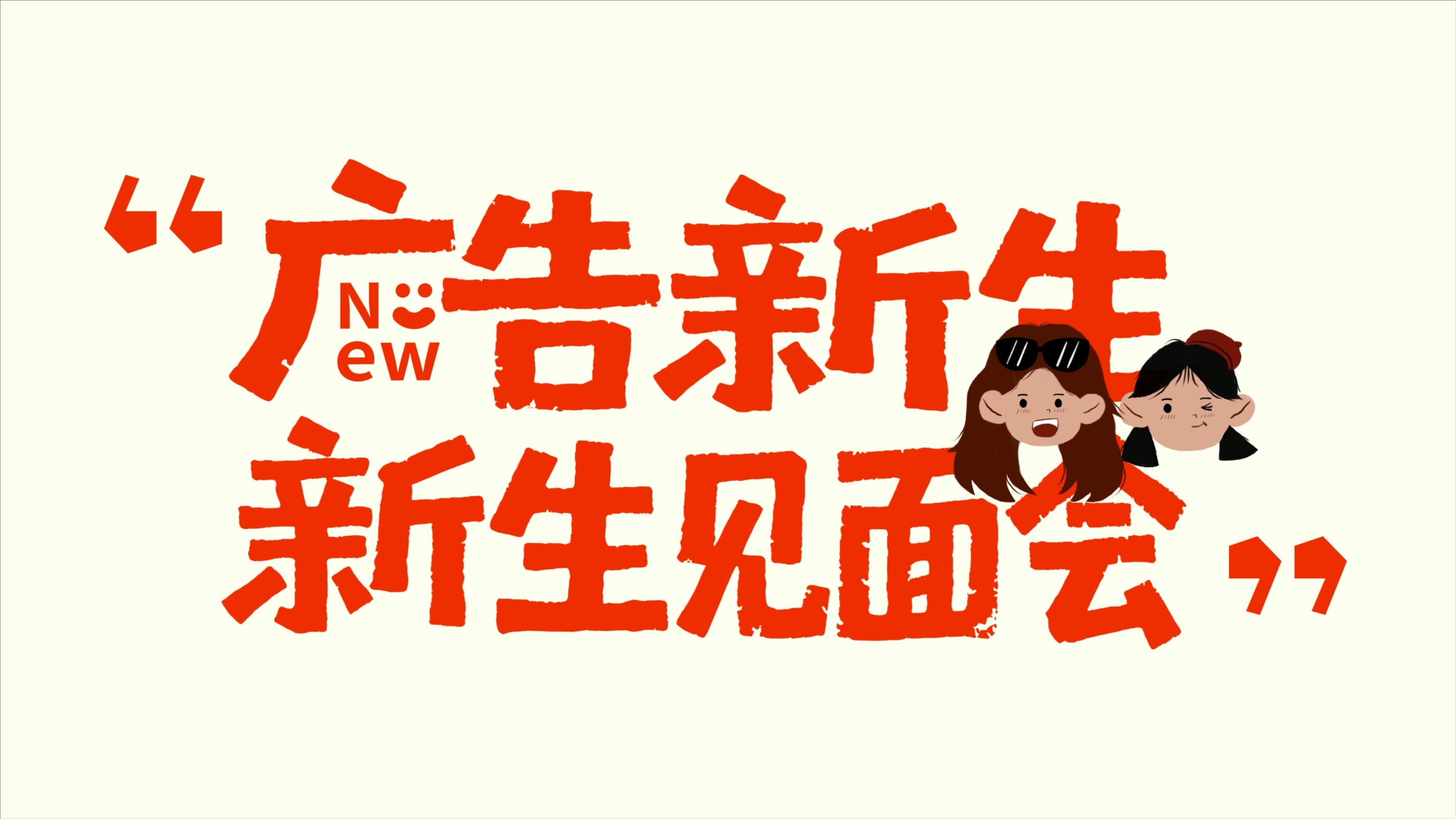 广告新生·新生见面会活动海报