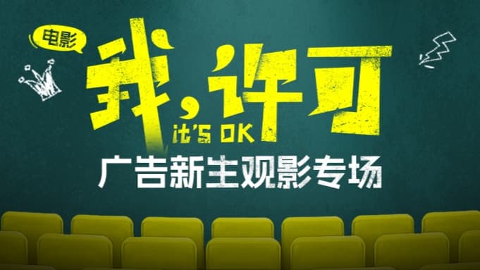 映后交流 |  4月3日一起看电影《我，许可》活动海报